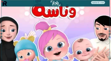 تردد قناة وناسة الجديد 2025 على نايل سات وعرب سات بأفضل جودة بث